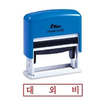 샤이니 자동스탬프 S-310 대외비 도장 인감도장 개인인감도장 우드스탬프 도장제작 만년도장 유성잉크 인주 고무인 도장만드는곳, 누리피너클 잉크패드청