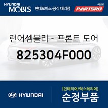 프론트도어 윈도우 글래스런(잔넬고무) 운전석 (825304F000) 포터2 포터2 특장 현대모비스 부품 공식대리점