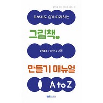 그림책 만들기 매뉴얼 A to Z : 초보자도 쉽게 따라하는, 도서