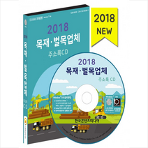 목재 벌목업체 주소록(2018)(CD), 한국콘텐츠미디어, 한국콘텐츠미디어편집부