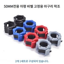 50mm 전용 아령 바벨 마구리 락조 플라스틱 고정락 2개 1set