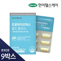 [한미]프로바이오틱스 골드 플러스 9박스 9개월분, 단품, 단품