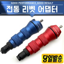 전동리벳어댑터/너트리벳/리베트/리벳건/리벳못/리베팅/리베트건/팝너트리벳/너트리벳건/에어/전동/드릴/충전드릴, 리벳어댑터 BR5 일반형