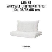 이케아 렌 유아용침대이불커버+베개커버 110x125/35x55cm