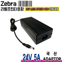 24V 5A 제브라 Zebra ZT210 ZT220 ZT230 GX420D GX420T GX430T라벨프린터호환 국산 어댑터, 1개, 분리형 아답터 파워코드 1.0m