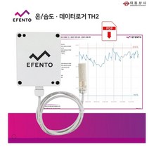 대동상사 에펜토 데이터로거 온습도센서 TH2 -40~125℃ 프로브1M 건설현장 온습도관리