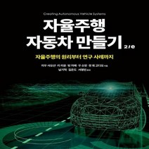 [하나북]자율주행 자동차 만들기 2/e 자율주행의 원리부터 연구 사례까지 임베디드 시스템