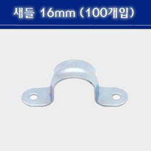 새들 16mm 1봉 100개입 CD관 고정 파이프고정
