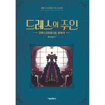 잠뜰TV 오리지널 추리 스토리북 드레스의 주인