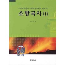 소방국사 1, 오종근(저),동문사,(역)동문사,(그림)동문사, 동문사