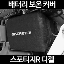 무료배송/스포티지R 디젤/배터리 커버/보온커버/방전/밧데리/자동차커버, 2.고급형:60