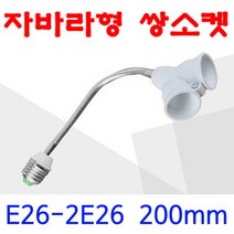 지구상의 모든 변환소켓/연장소켓/특수소켓 ~~ 총망라, 02-2. E26-2E26 200mm(자바라쌍소켓), 1개