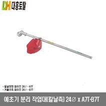 예초기 분리 작업대 칼날측 24xA7TxB7T