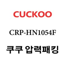 쿠쿠 CRP-HN1054F, 1개, 고무패킹 단품만 X 1