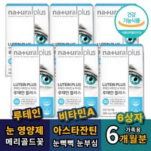 눈에좋은영양제 코스트코 루테인 6개월 뉴테인 마리골드꽃 눈비타민 눈영양제 아스타잔틴효능 아스탄잔틴 아스티잔틴 눈영양제 눈관리 마리골드 메리골드 구리 나이아신 엽산 금잔화