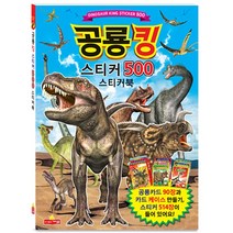 새샘 공룡킹 스티커북/ 스티커 514장 공룡카드 90장. 만들기포함. 스티커책 공룡스티커 공룡책