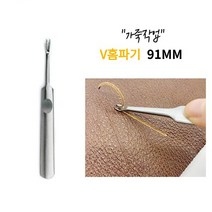 가죽공구 V홈파기 91MM 가죽 가장자리 피할기 스티치작업