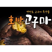 안면도 최상품 꿀고구마 특상품 사이즈[120g~200g] / 명품고구마 / 안면도 호박고구마/ 안면도 꿀고구마/ 황금고구마/ 베니하루까, 안면도 꿀고구마 2.5kg