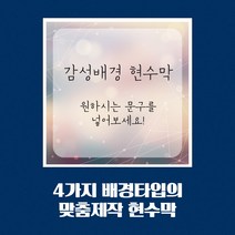 베스트광고 현수막제작 맞춤현수막 생일현수막 개업현수막 심플현수막 임대현수막, 타입1
