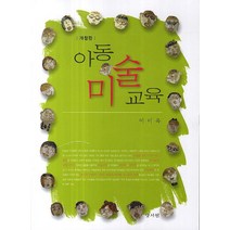 아동미술교육, 양서원, 이미옥 저