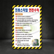 프레스작업 안전수칙 외 표지판 (별도제작 가능/디자인비 무료), A-01 프레스작업 안전수칙, 400×600, 포맥스