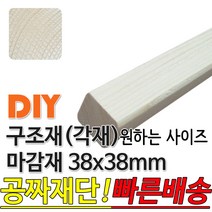 구조재(마감재) 600/900/1200/1800/2100/2400/3600/x38x38mm /마감재/목재/구조재/집성각재/DIY/각재/무료재단/빠른배송, 1800x38x38mm