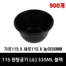 체인컴퍼니 115파이 원형 공기그릇(소) 블랙, 900개(355ML)