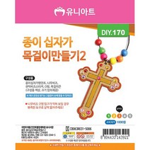 종이 십자가 목걸이만들기2 (10개 1세트) 여름성경학교 유치부 초등부 체험, 상세페이지 참조