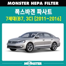 몬스터 오토파츠 파사트 7세대 헤파 에어컨필터 VW356 / 항균필터, 1세트