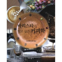 바리스타가 알고 싶은 커피학, 교문사(유제동), 한국커피전문가협회