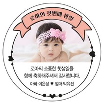 디자인요나 [4+1 당일출고]백일 첫돌 생일 답례 포토 사진 스티커 48mm_20개 포토전용고광택아트지 소량 주문제작, 20개입, 첫돌사진_09
