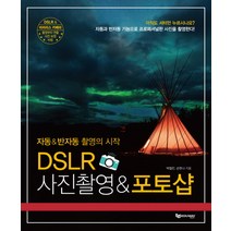 자동&반자동 촬영의 시작 DSLR 사진촬영&포토샵, 에듀웨이