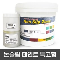 미끄럼방지페인트 / 보도블럭 / 주차장 / 경사로 / 램프구간 논슬립페인트 용량 5kg 보도용 색상 5가지 / 차량용 색상 5가지, 차량용 회색, 1개
