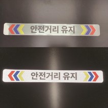 안전거리유지 반사스티커