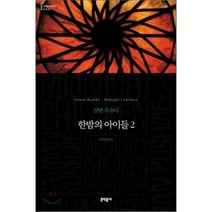 한밤의 아이들 2, 문학동네