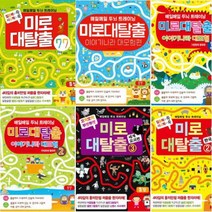 아이북 미로 대탈출 선택구매[전6권], 이야기나라 대모험 1