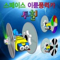 투휠 LED형 스페이스 이륜풍력카 (5인용), 단품