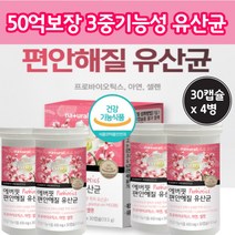 특허 유산균 50억 대용량 셀렌 아연 식약청 mg 989 901 균 건강 기능 성 복합 여성 여자 50대 40대 중 장 년 노인 할머니 먹기쉬운 식물성 캡슐 프란타룸 라토바실러스, 30캡슐 x 4병 (4개월)