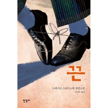 끈, 도메니코 스타르노네 저/김지우 역, 한길사
