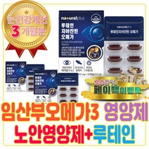 임산부 루테인 지아잔틴 알티지 오메가 3 추천 효능 맞춤 멀티 종합 하루한알 캡슐 영양제 카로티노이드 혈행개선제 혈관에좋은 콜레스테롤 임신 준비 선물 박스 복용시기 모유수유 남자