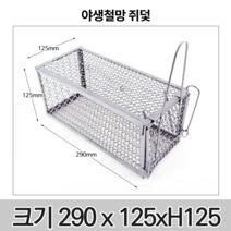 (당일출고)철망 쥐덫 쥐망 쥐철망 사각 포획망 마우스 트랩 쥐약