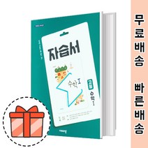 비상교육 고등 수학 1 자습서 (고등 수1) [빠른출발!최신간!]