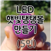 LED햇빛탱탱볼만들기(5인) aco-82