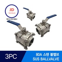 스텐볼밸브 3PC SUS BALLVALVE 80A