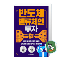 반도체 밸류체인 투자 (메모수첩증정),