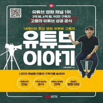 내레이션 최강 영화 유튜버 고몽의 유튜브 이야기 - 고몽의 유튜브 성공 공식!