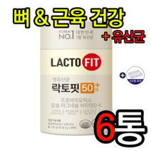 종근당건강 락토핏 50대 플러스 뼈에좋은음식 골다공증에좋은음식 유익균 칼슘 비타민D 패각칼슘 비타민K 유산균 포스트바이오틱스 장건강 장건강에좋은식품 쾌변 부모님선물 사은품증정, 6통