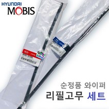 [순정품 에어로와이퍼용] 리필고무 세트 싼타페DM 2W1+2W1
