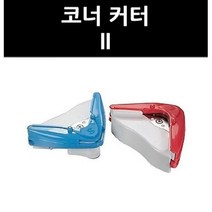 (9751450) 코너 커터 II