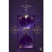 악녀는 모래시계를 되돌린다 3:산소비 장편소설, 잇북(it book), 산소비 저